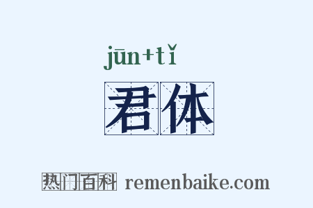 君体是什么意思的图片